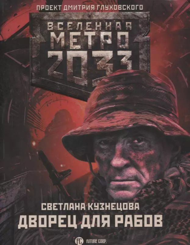 Метро 2033: Дворец для рабов #1