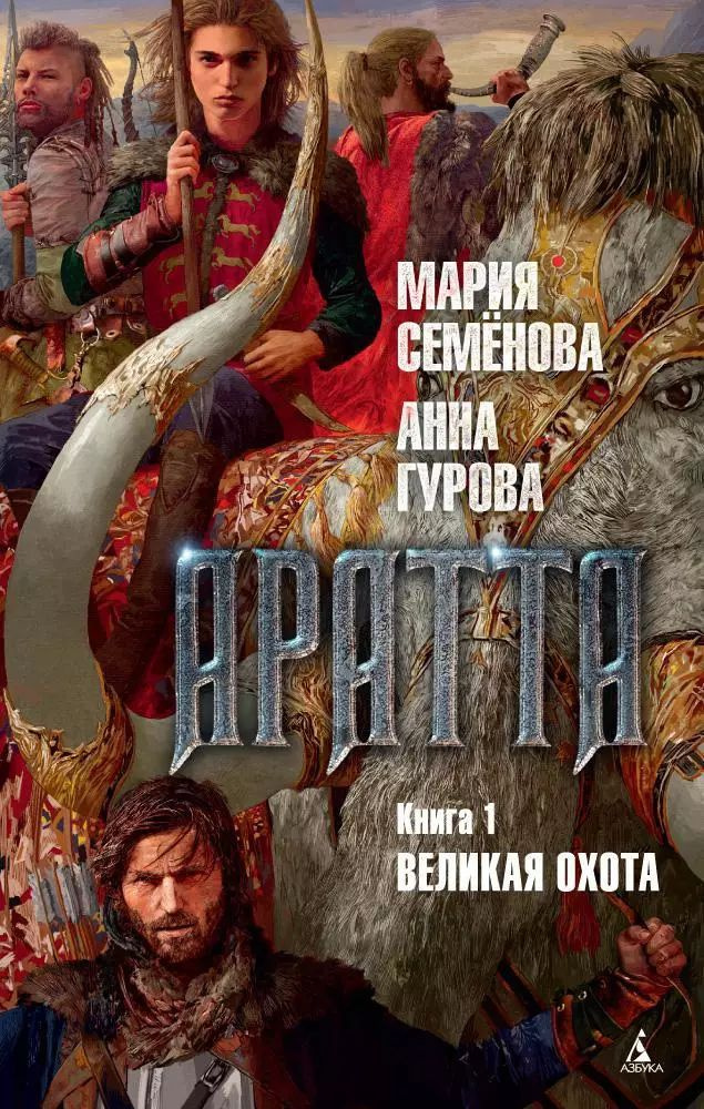 Аратта. Книга 1. Великая Охота | Семенова Мария Васильевна  #1