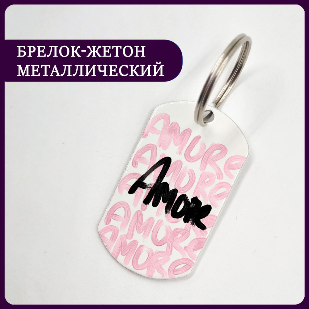 Брелок жетон в подарок сердечки и надпись Amore #1