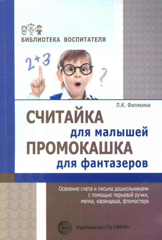 Считайка для малышей. Промокашка для фантазёров.Освоение счета и письма с помощью перьевой ручки,мел #1