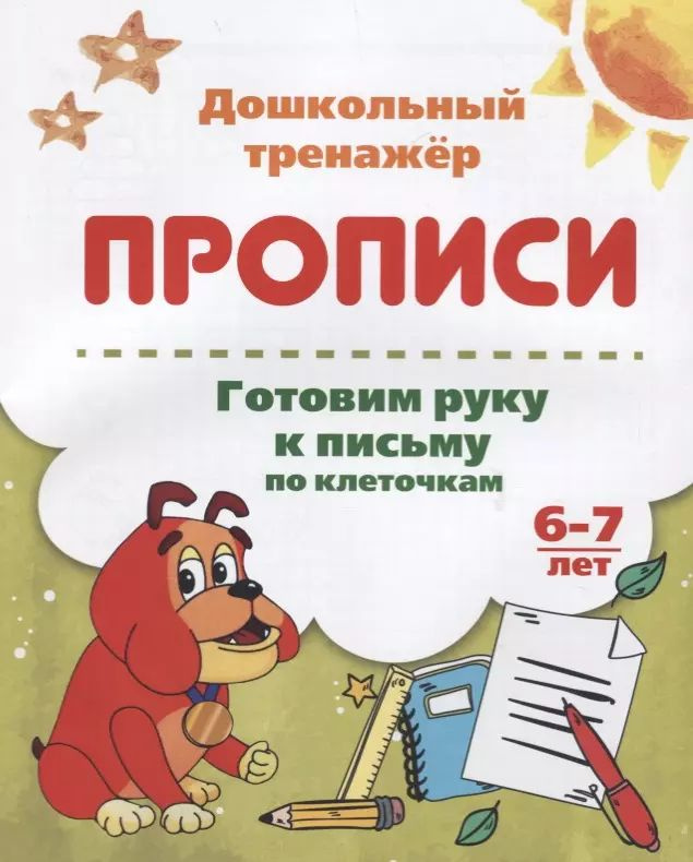 Прописи. Готовим руку к письму по клеточкам. 6-7 лет #1