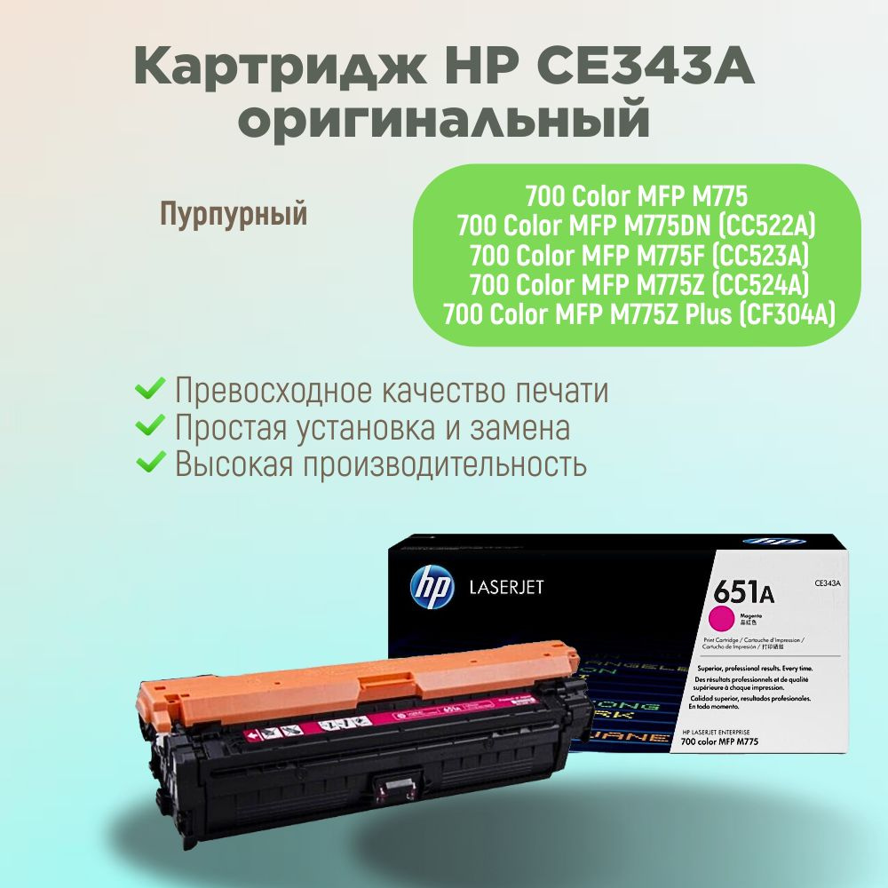 HP Картридж CE343A оригинал, совместимый, Пурпурный (magenta), 1 шт  #1