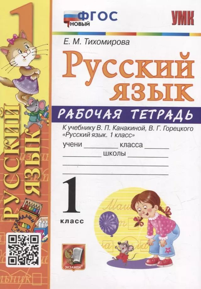 Рабочая тетрадь по русскому языку: 1 класс: к учебнику В.П. Канакиной, В.Г. Горецкого Русский язык. 1 #1