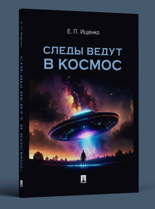 Следы ведут в космос. Книги фантастика. НЛО. Книги фэнтези. | Ищенко Евгений Петрович  #1