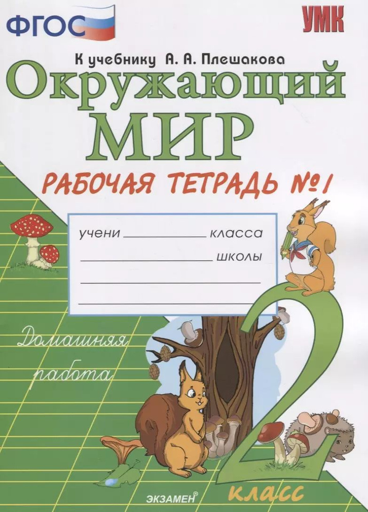 Окружающий мир. 2 класс. Рабочая тетрадь 1 часть. К учебнику А.А. Плешакова.  #1