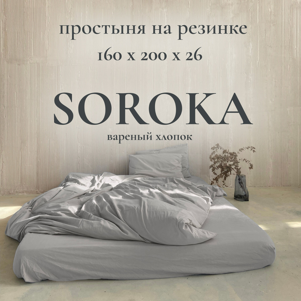 SOROKA Простыня на резинке светло-серый, Хлопок, Вареный хлопок, 160x200 см  #1