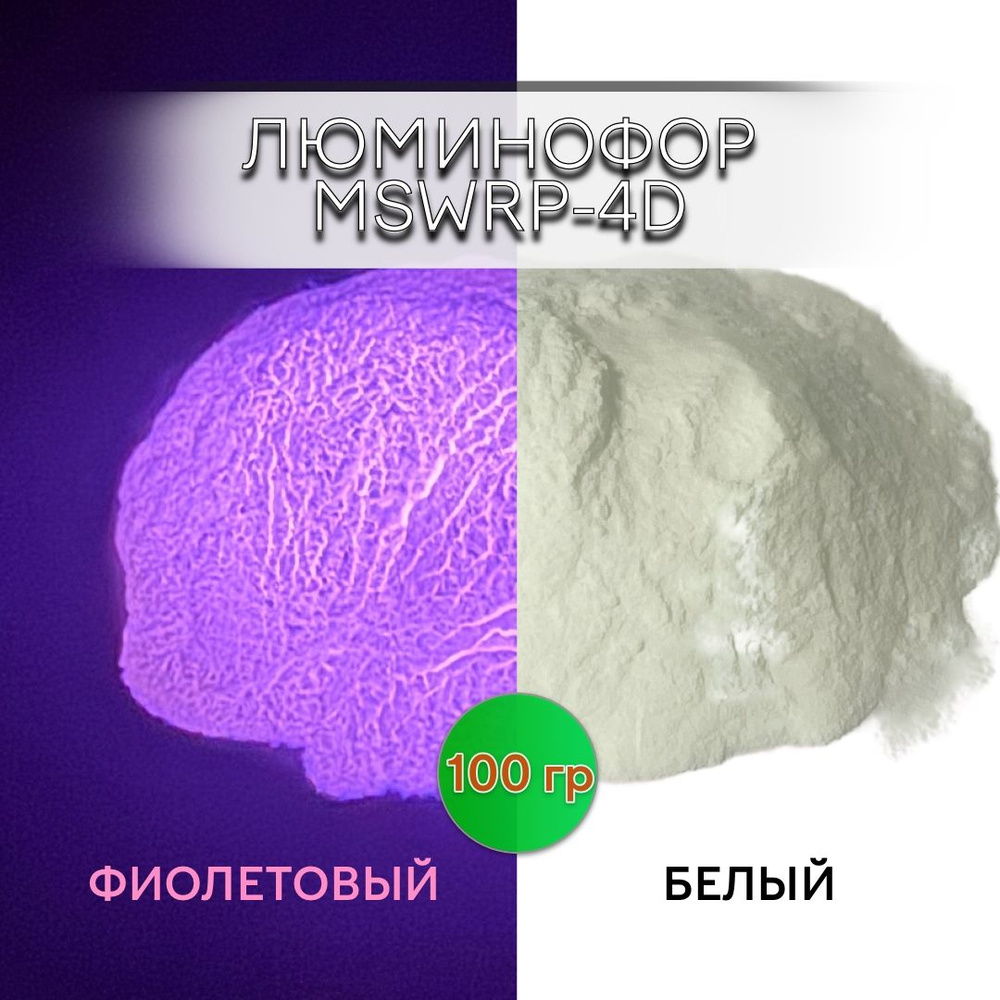 Люминофор порошок MSWRP-4D белый свечение фиолетовое / фотолюминесцентный / для лаков, эпоксидной смолы, #1