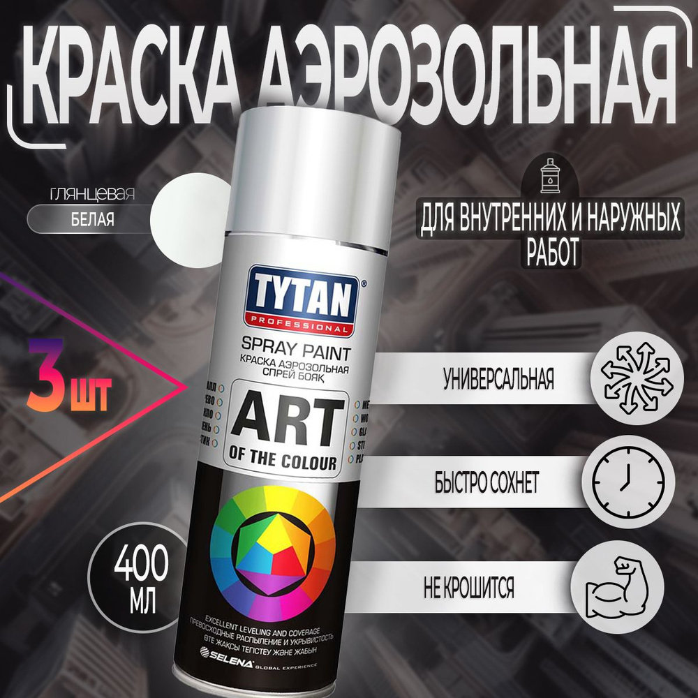 Аэрозольная краска Tytan Professional Art of the color, глянцевая, Белая RAL 9003, 400 мл, 3 шт  #1