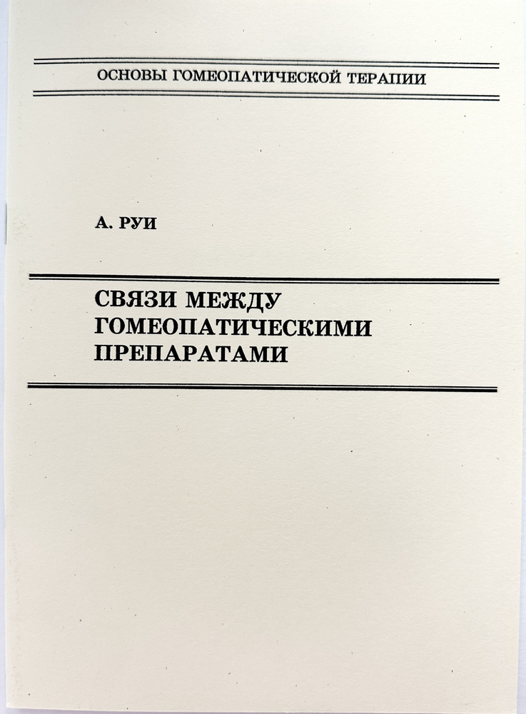 Связь между гомеопатическими препаратами #1