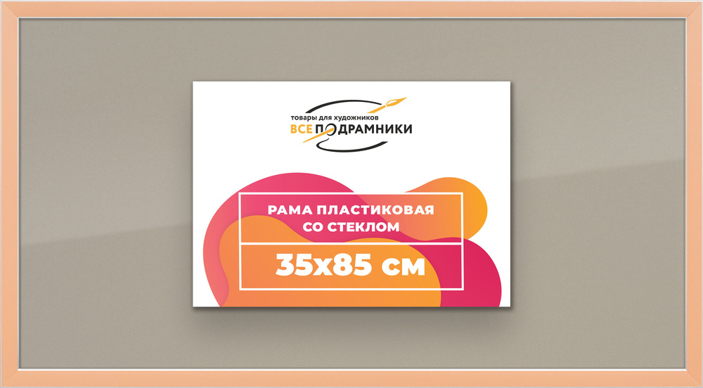 Рамка 35x85 для постера и фотографий, пластиковая, багетная, со стеклом и задником, ВсеПодрамники  #1