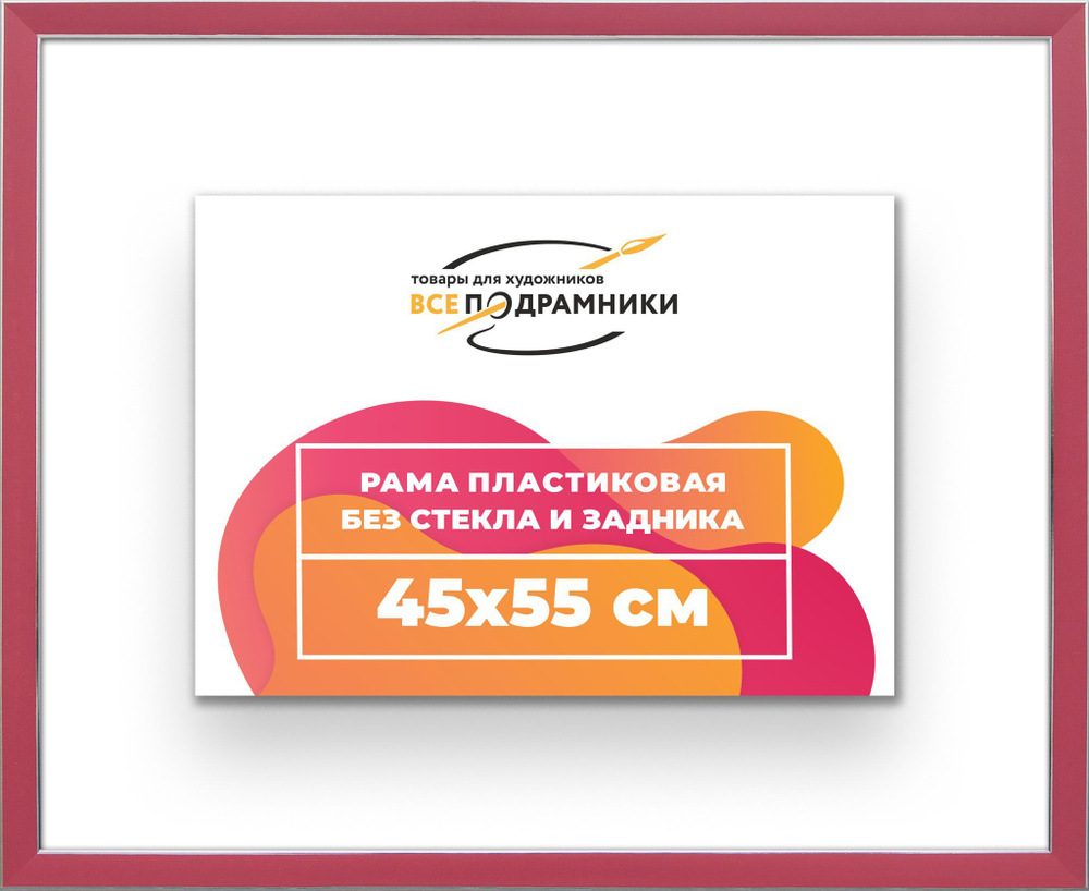 Рама багетная 45x55 для картин на холсте, пластиковая, без стекла и задника, ВсеПодрамники  #1