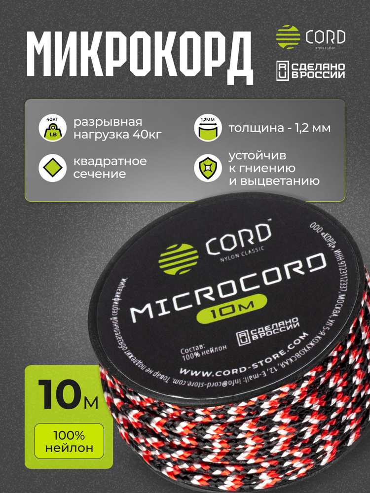 Микрокорд CORD RUS nylon 10м DRACULA #1