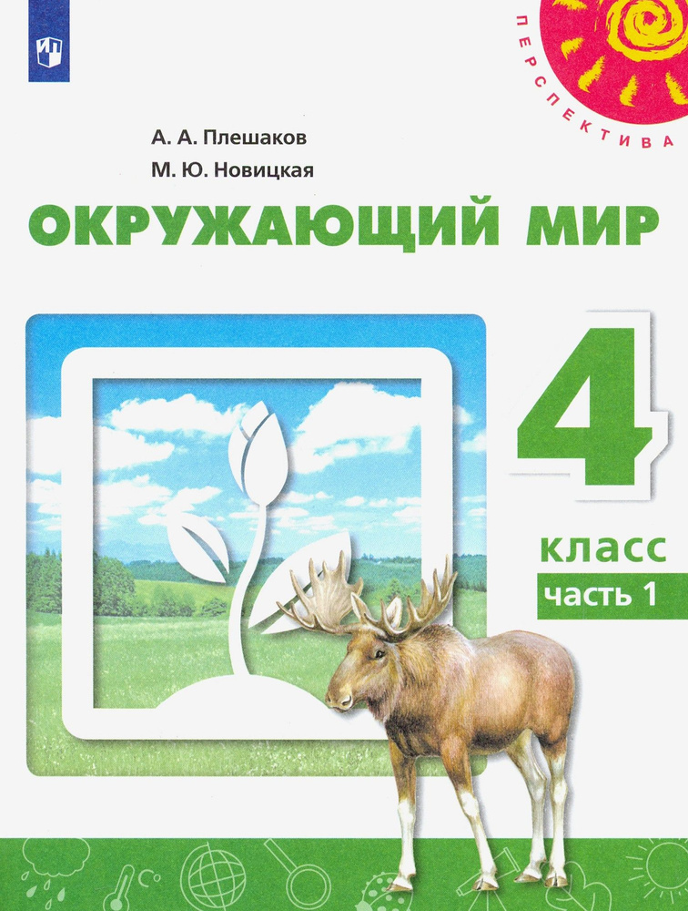 Окружающий мир. 4 класс. Учебник. Часть 1. ФГОС | Плешаков Андрей Анатольевич, Новицкая Марина Юрьевна #1