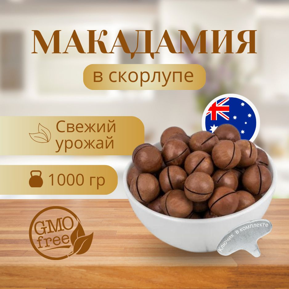 Макадамия Австралия 1000гр PREMUIM #1