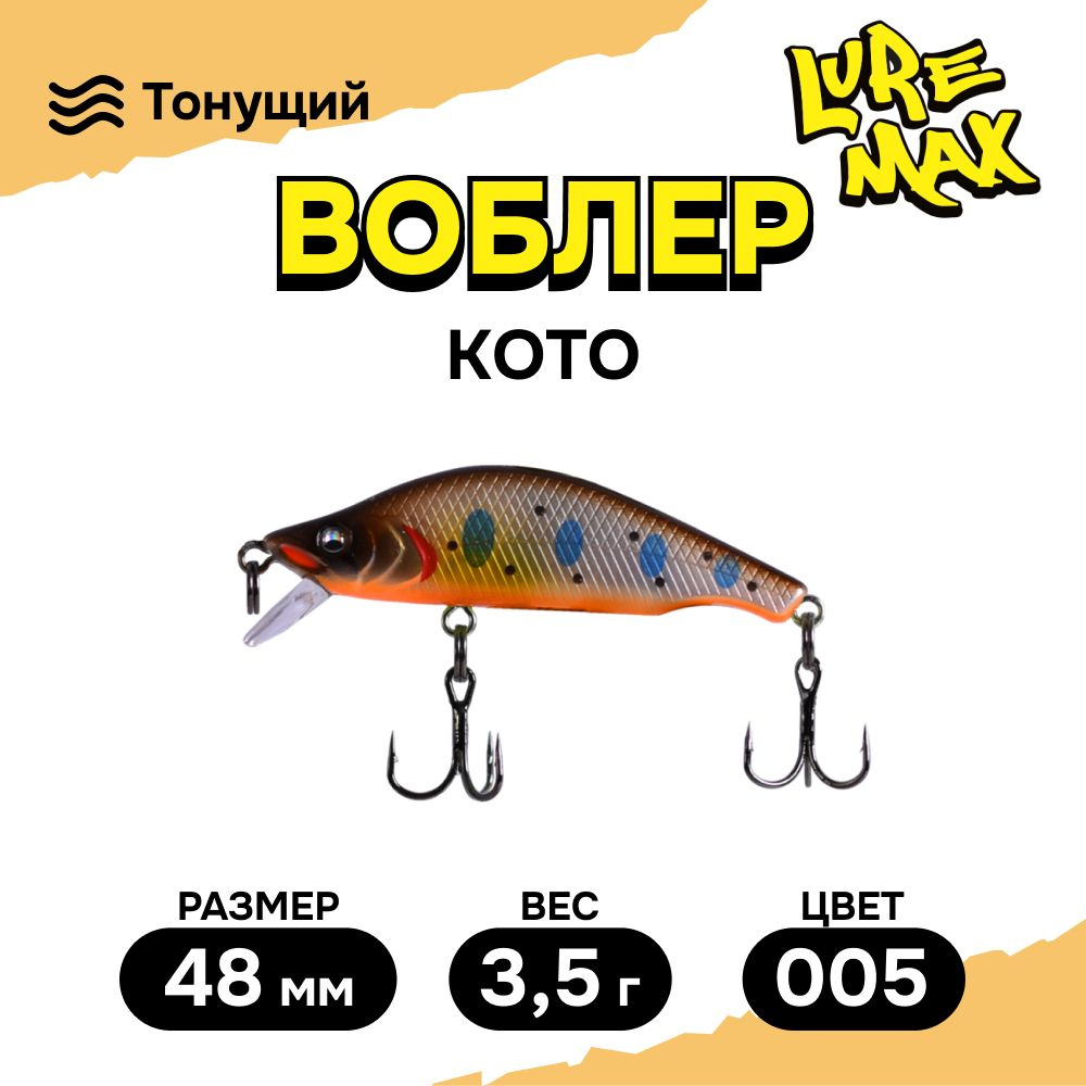 Воблер для рыбалки LureMax KOTO 48SSR-005 3,5 г. (на щуку) #1