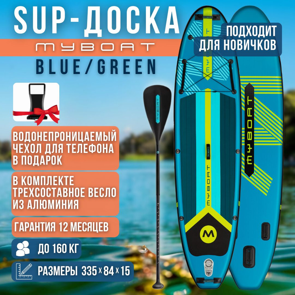 Надувная двухслойная SUP-доска MYBOAT BLUE/GREEN 11' 335x84x15см / Сап доска для серфинга и отдыха на #1