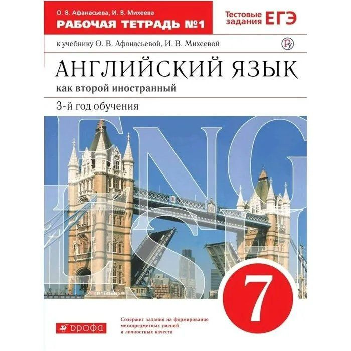 Английский язык как второй иностранный. 7 класс. Рабочая тетрадь № 1. 3 - й год обучения. 2021 Афанасьева #1