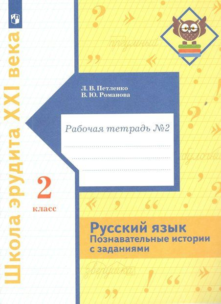 Русский язык. 2 класс. Рабочая тетрадь. Познавательные истории с заданиями. Часть 2 Петленко Л.В.  #1