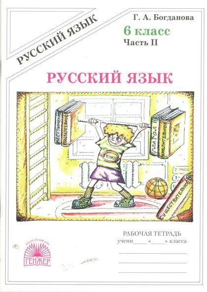 Русский язык. 6 класс. Рабочая тетрадь. Часть 2. 2024 Богданова Г.А.  #1