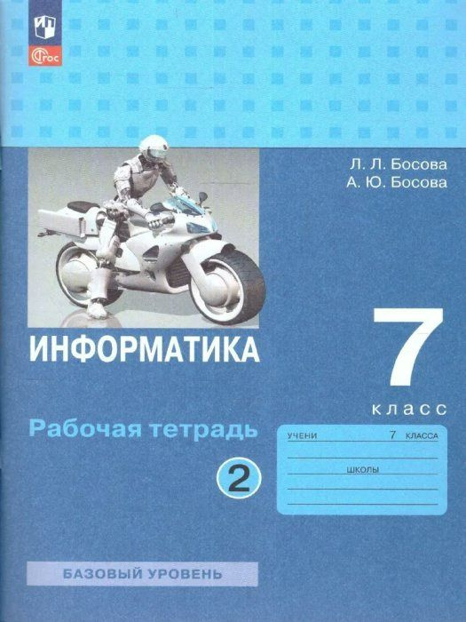 Информатика. 7 класс. Рабочая тетрадь. Базовый уровень. Часть 2. 2023 Босова Л.Л  #1