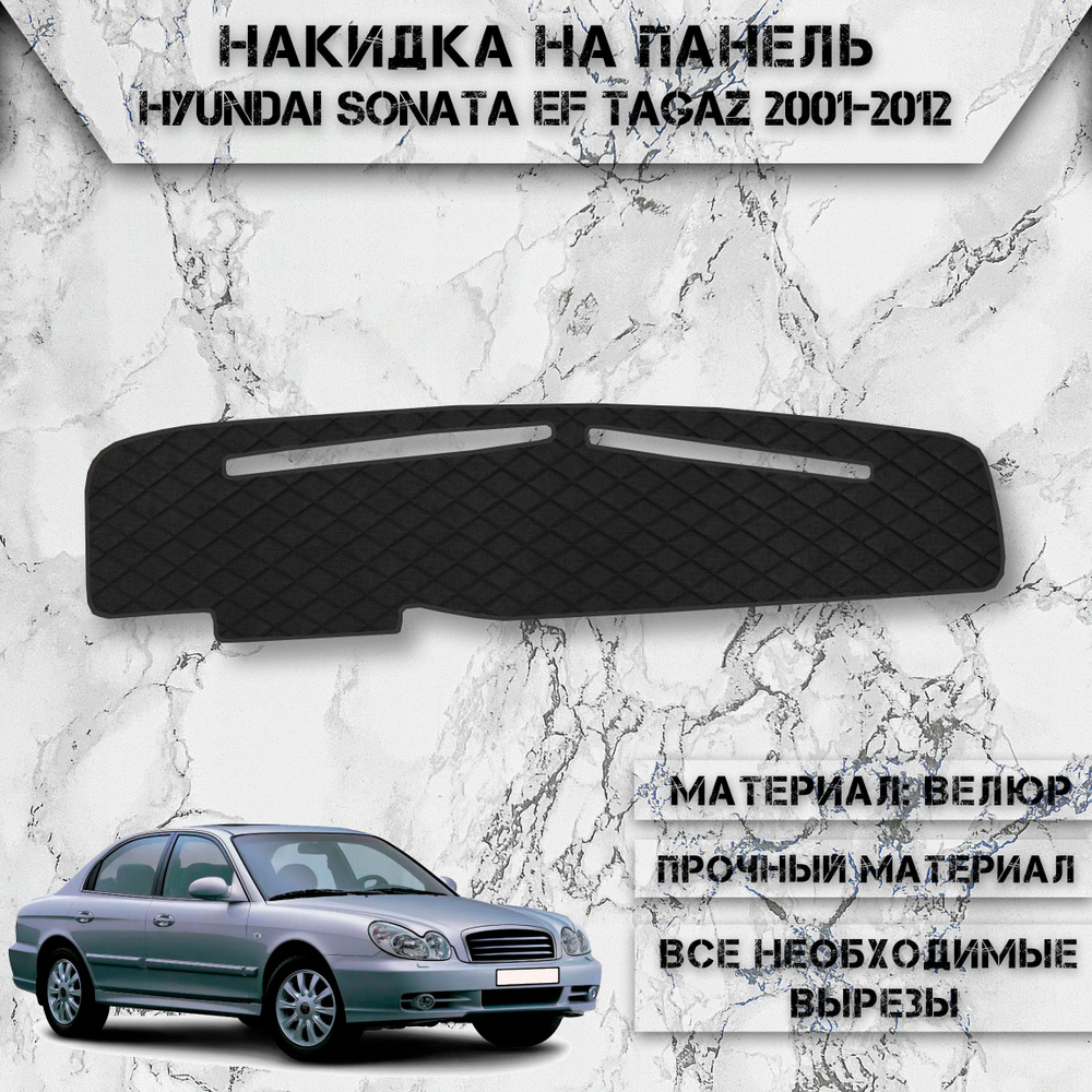 Накидка на панель приборов для Хюндай Соната ЕФ / Hyundai Sonata EF TaGaz 2001-2012 Г.В. из Велюра Чёрная #1