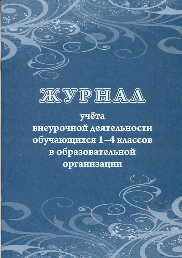 Журнал учета внеурочной деятельности 1-4кл в образов орган 24 листа А4 УЧИТ лак  #1