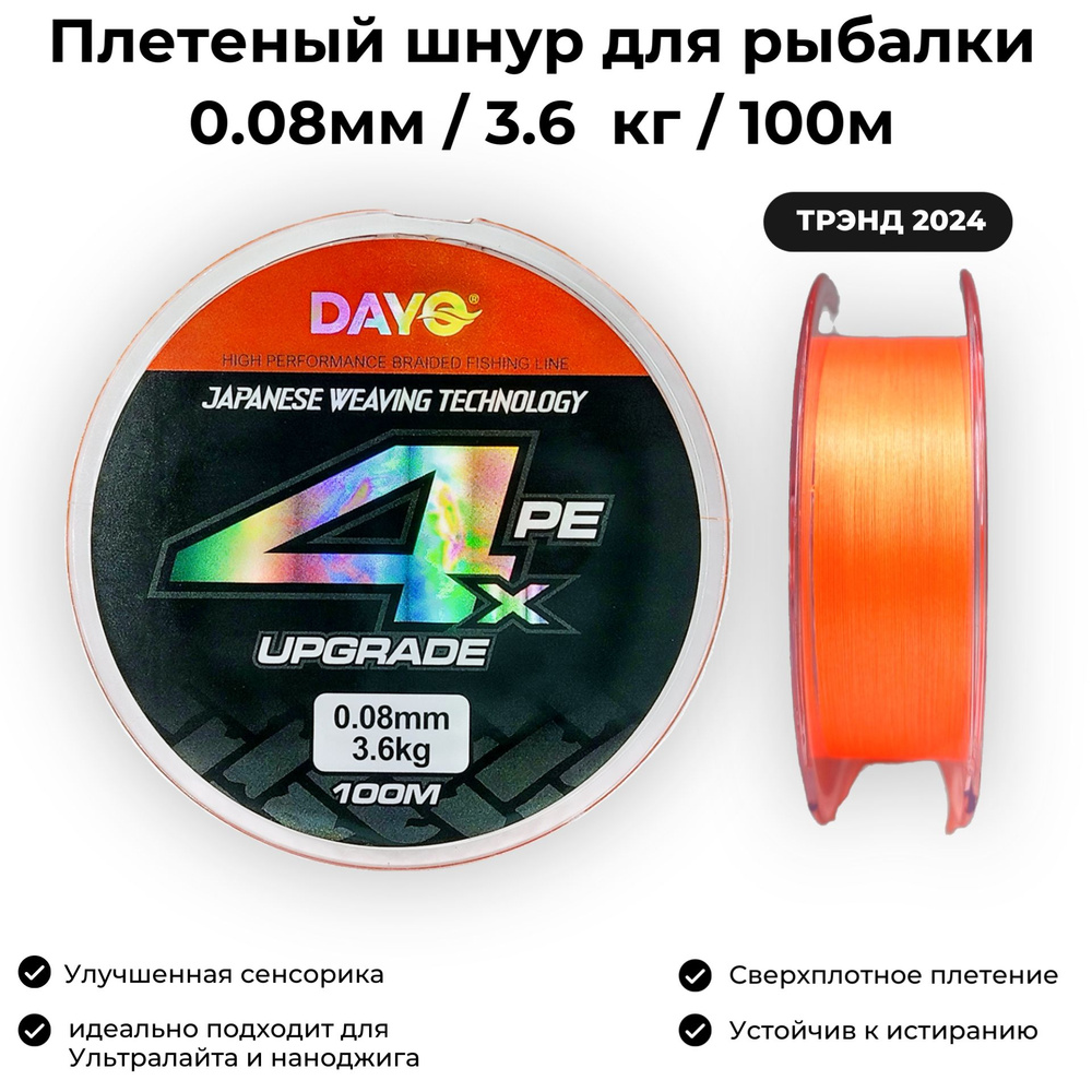 Плетеный шнур для рыбалки 0.08мм / 3.6кг / 100м Dayo Upgrade X4 PE ORANGE Мормышинг и Наноджиг  #1