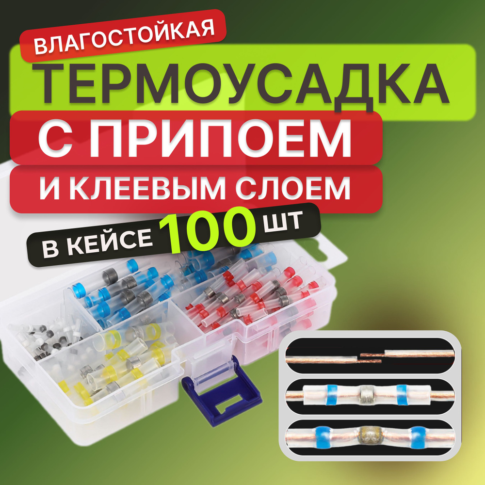 100 шт. Термоусадка для проводов с клеевым слоем припоем, Термоусадка с припоем, набор в кейсе  #1