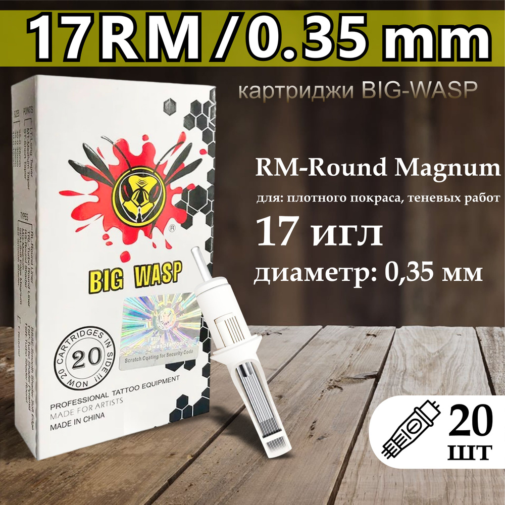 Тату картриджи BIG-WASP WHITE Round Magnum 35/17RM (1217rm) 20шт #1