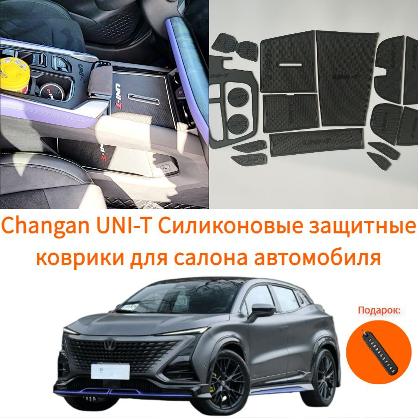 2023 Changan UNI-T Силиконовые защитные коврики для интерьера автомобиля,Changan unit Автозапчасти  #1