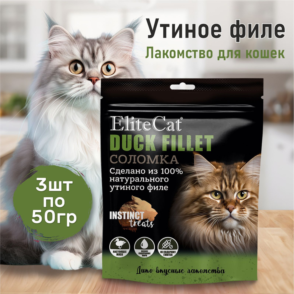 Лакомство для кошек EliteCat "Утиное филе", соломка, 50гр х 3шт  #1