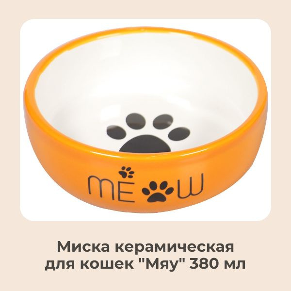 Миска керамическая Mr.Kranch "MEOW" 380 мл оранжевая #1