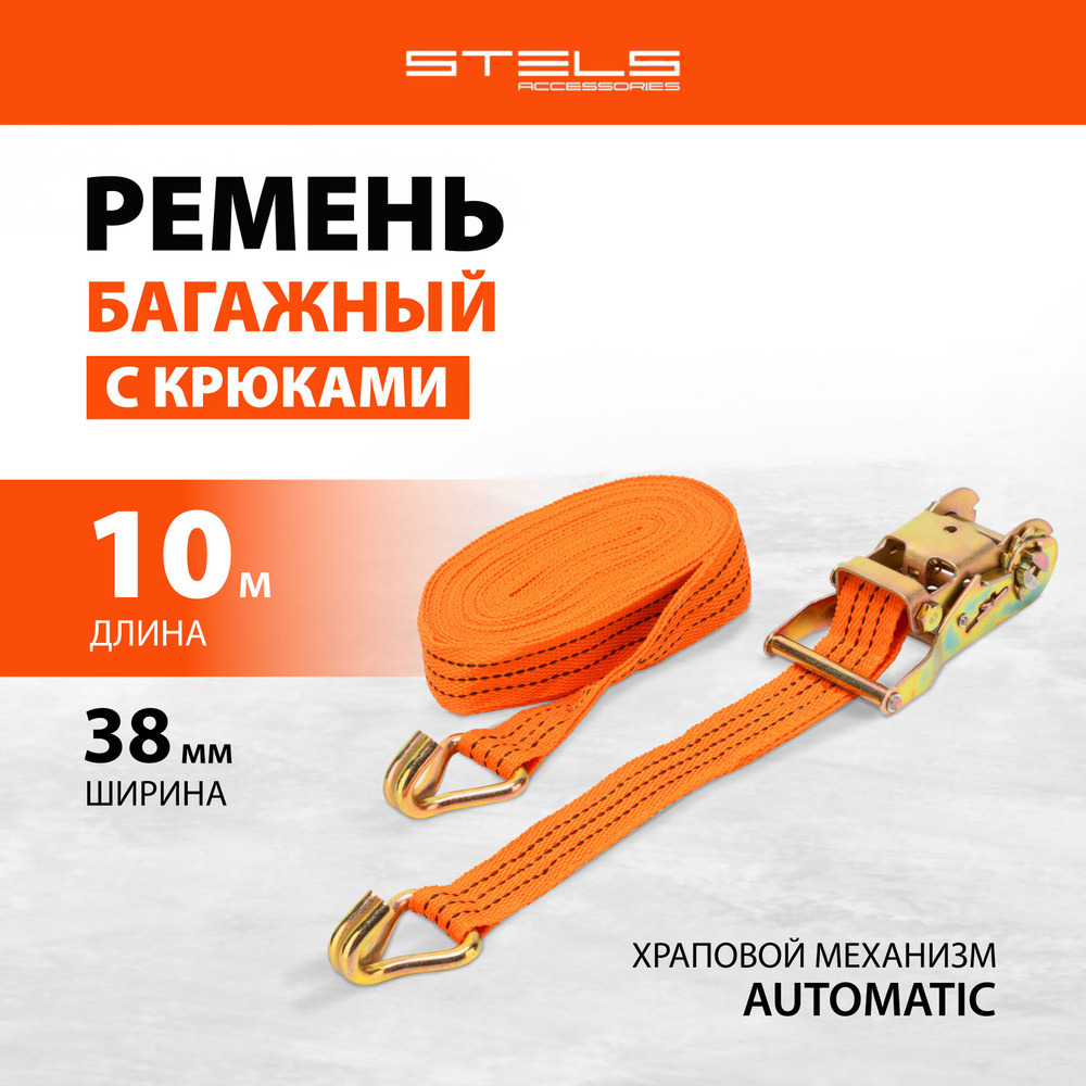 Стяжка для крепления груза STELS, с крюками, 10 x 0.038 м, храповой механизм, прочный полипропилен и #1