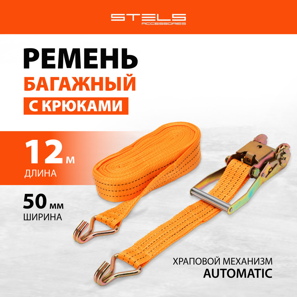 Стяжка для крепления груза STELS, с крюками, 12 м x 0.05, храповой механизм, прочный полипропилен и углеродистая #1