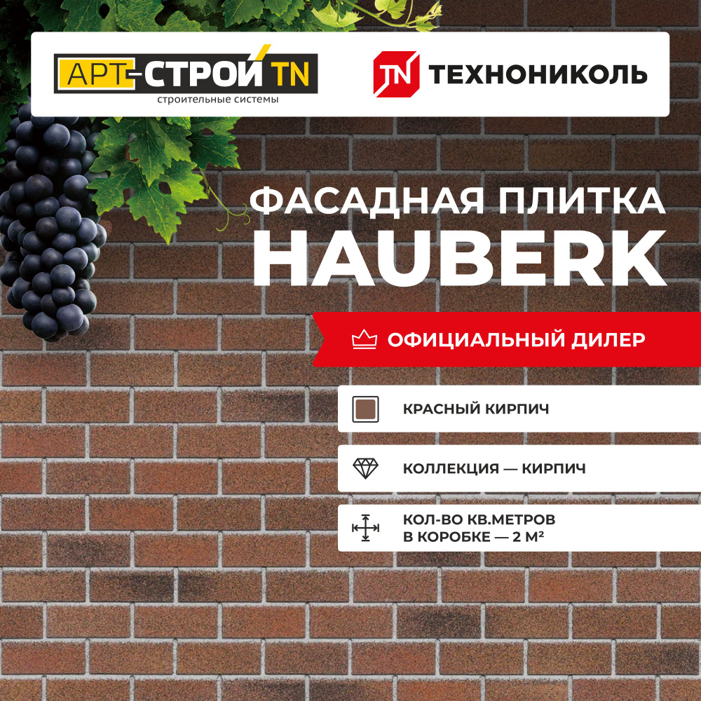 Фасадная плитка ТЕХНОНИКОЛЬ HAUBERK, Красный кирпич 2м2 20шт/уп  #1