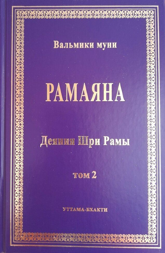 Рамаяна. Том 2. Книги 5-7. Сундара-канда, Юддха-канда, Уттара-канда | Вальмики, Парамахамса дас  #1