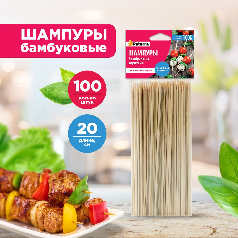 Шампура / шпажки для шашлыка бамбуковые Paterra, 20 см, 100 шт. #1