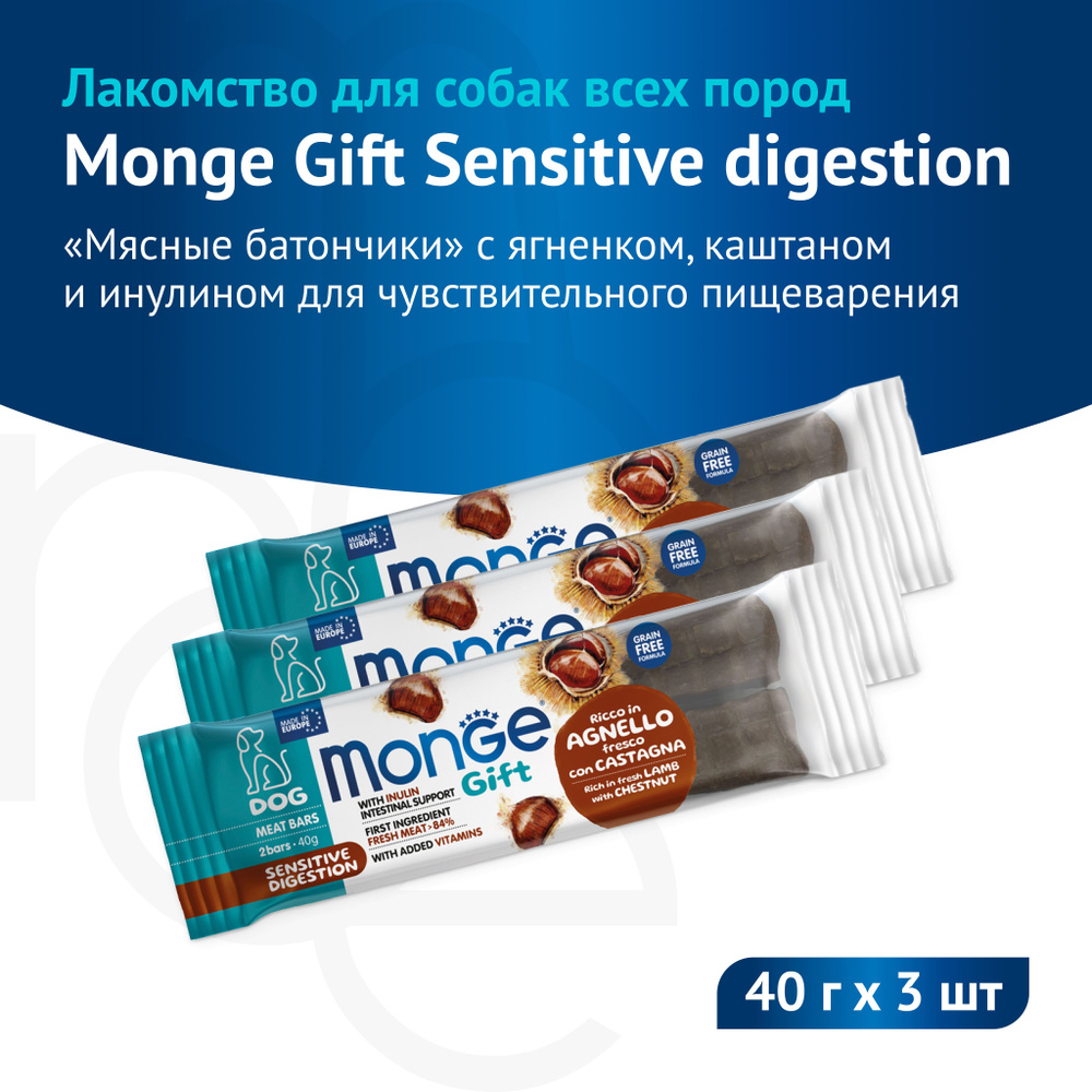 Лакомство Monge Gift Sensitive digestion для собак всех пород "Мясные батончики" с ягненком, каштаном #1