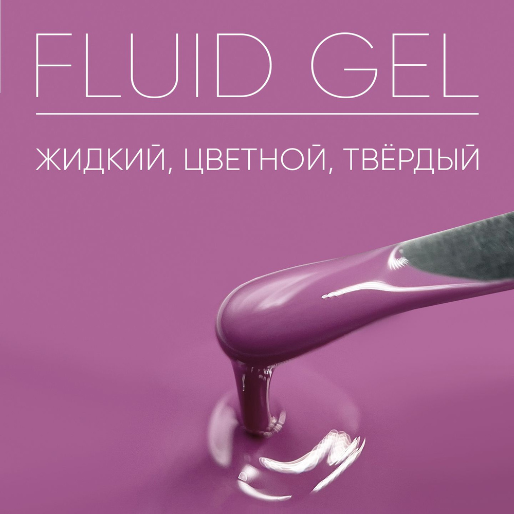 Камуфлирующий гель для наращивания ногтей Fluid Gel Potion,15 гр  #1