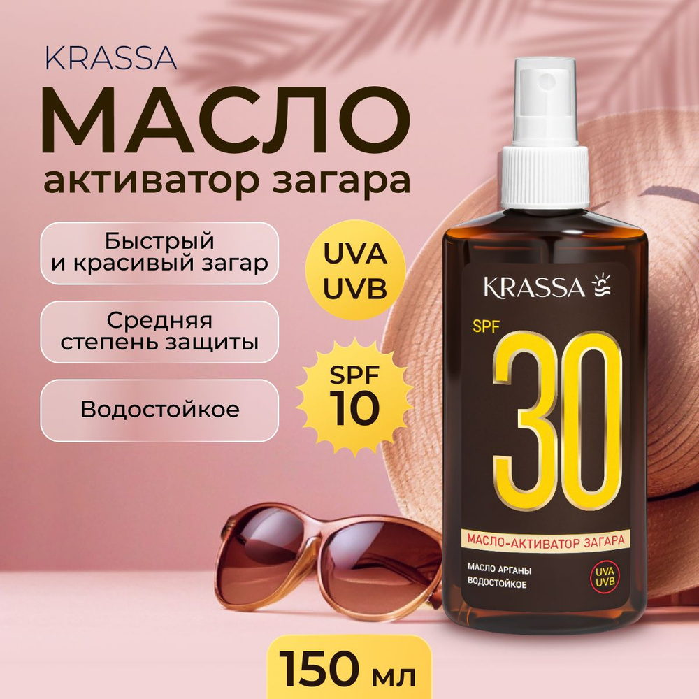 Масло для загара активатор KRASSA SPF 30, 150 мл с маслом Арганы  #1