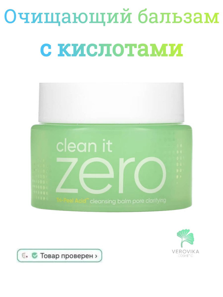 Бальзам очищающий противовоспалительный Banila Co Clean It Zero Cleansing Balm Tri-Peel Acid Pore Clarifying #1