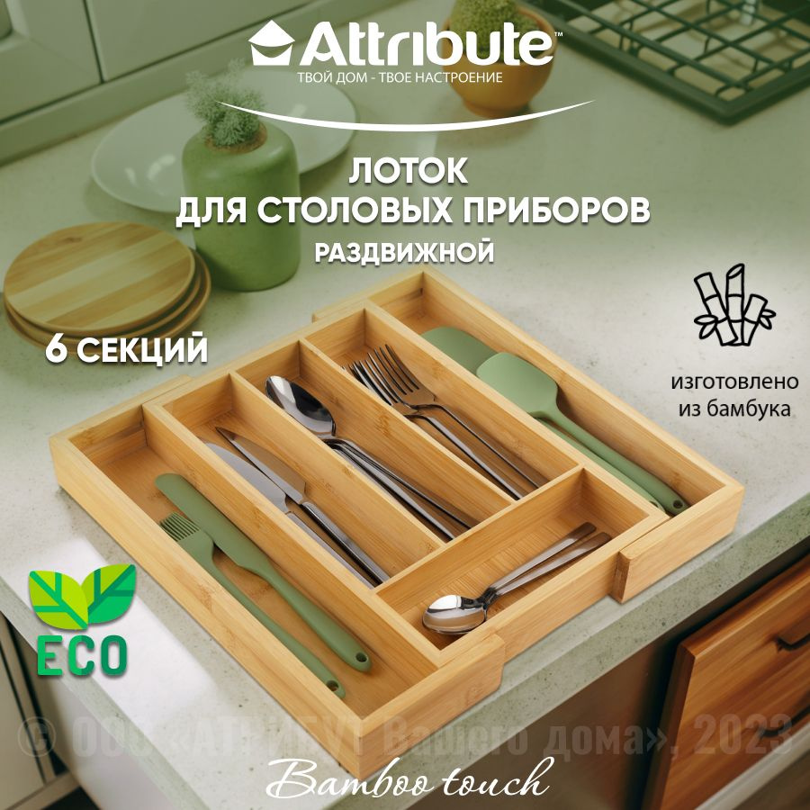 Лоток для столовых приборов ATTRIBUTE GADGET BAMBOO TOUCH раздвижной из бамбука, 23.5-35.5х35х4.5см  #1