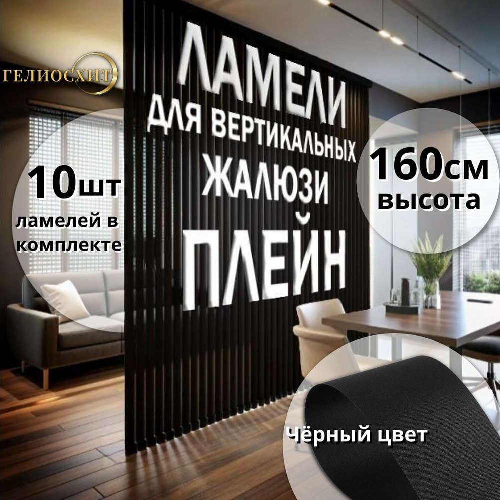 Жалюзи вертикальные Плейн черного цвета 10 штук высотой 160 см / КАРНИЗ ПРИОБРЕТАЕТСЯ ОТДЕЛЬНО  #1