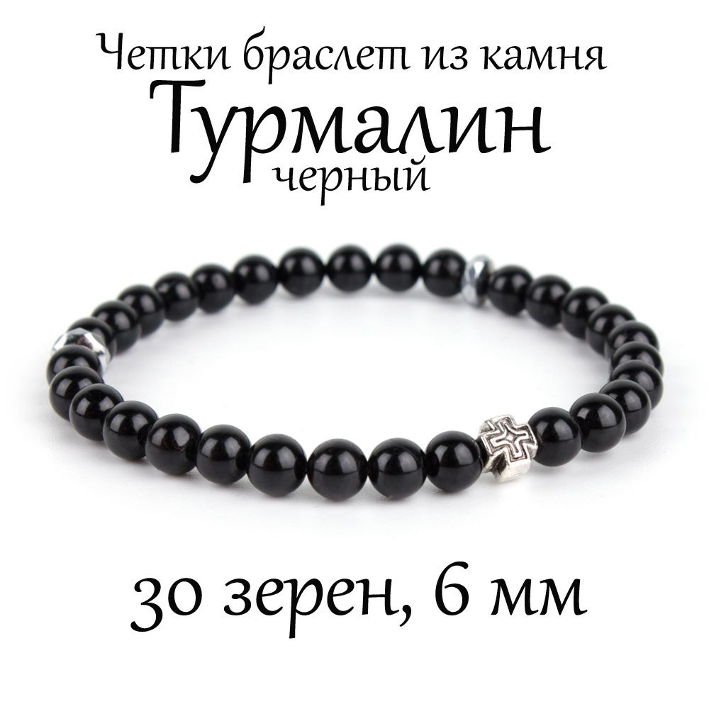Православные четки браслет на руку из натурального камня Черный турмалин, с крестом, 30 бусин, 6 мм  #1