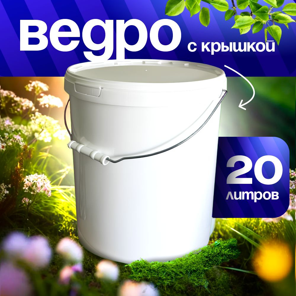 Ведро 20л пластик #1