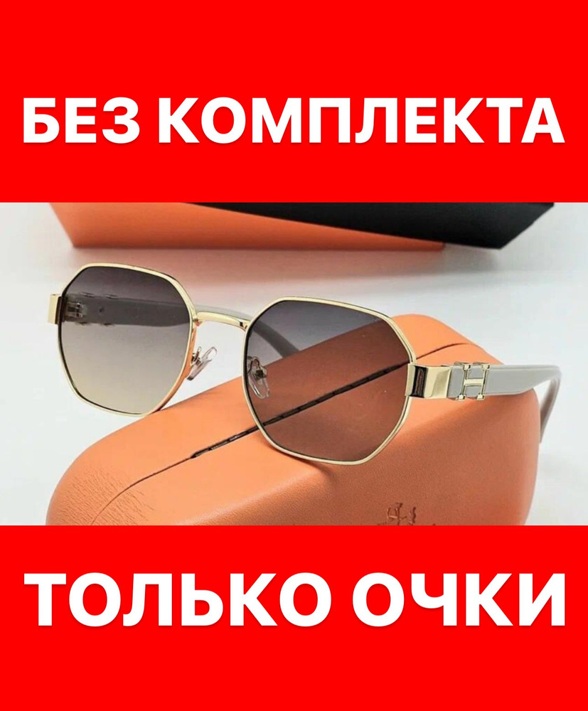 Очки солнцезащитные Hermes женские мужские унисекс #1