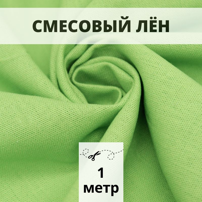 Лён смесовый 100*140 см ткань для шитья #1