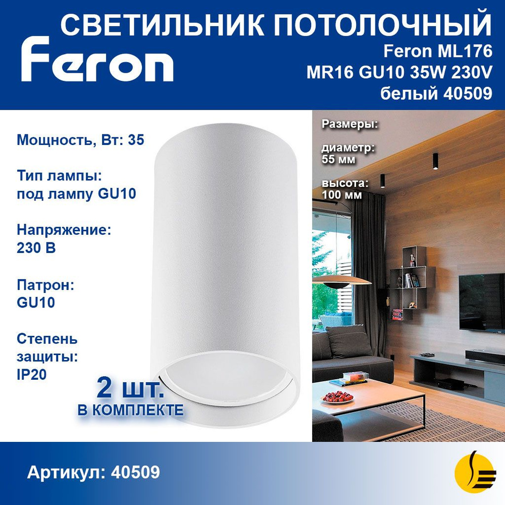 Feron ML176 40509/Светильник потолочный GU10 / Спот / белый 2 шт. #1