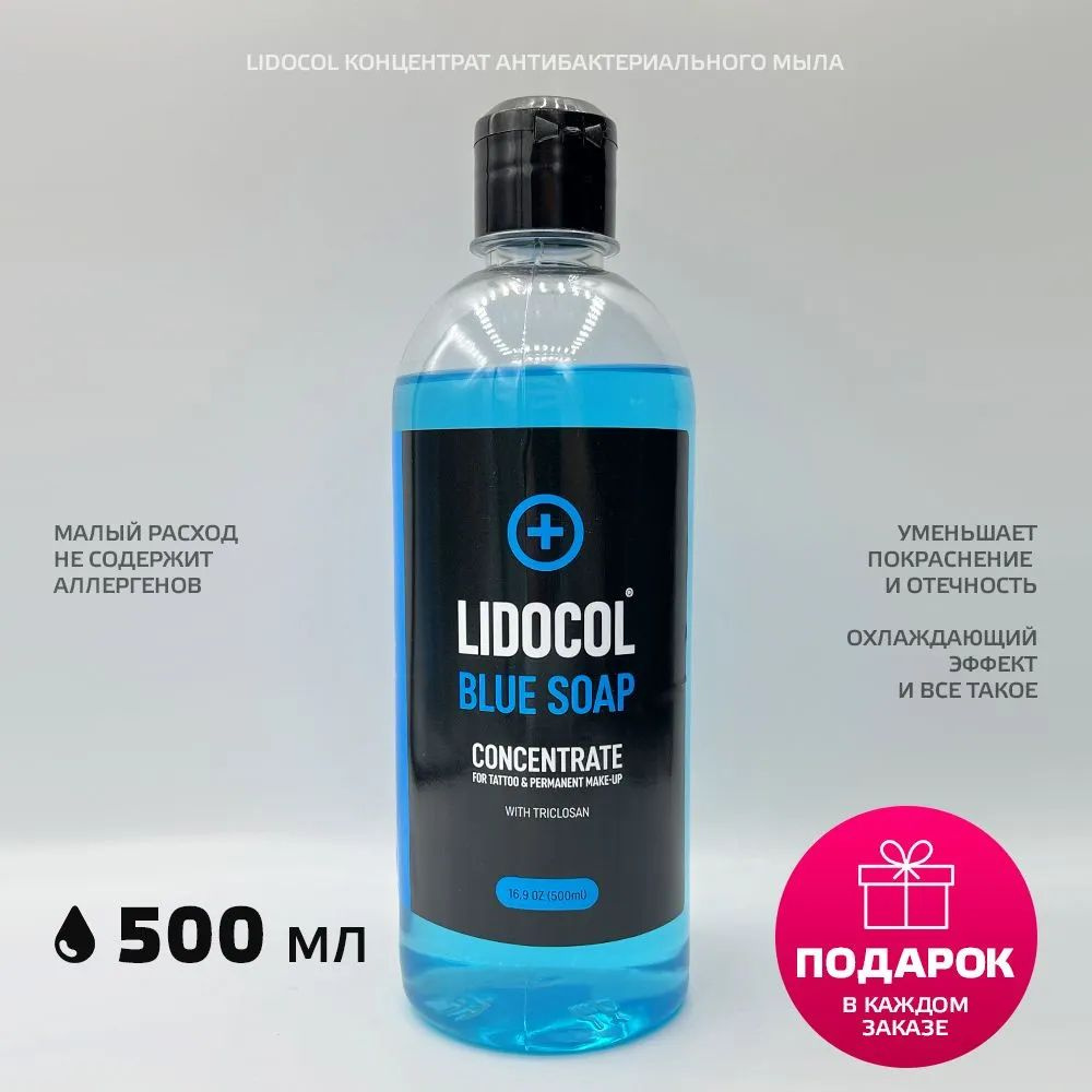 LIDOCOL Голубое концентрированное мыло для мастеров тату и татуажа (Blue soap) 500 мл.  #1