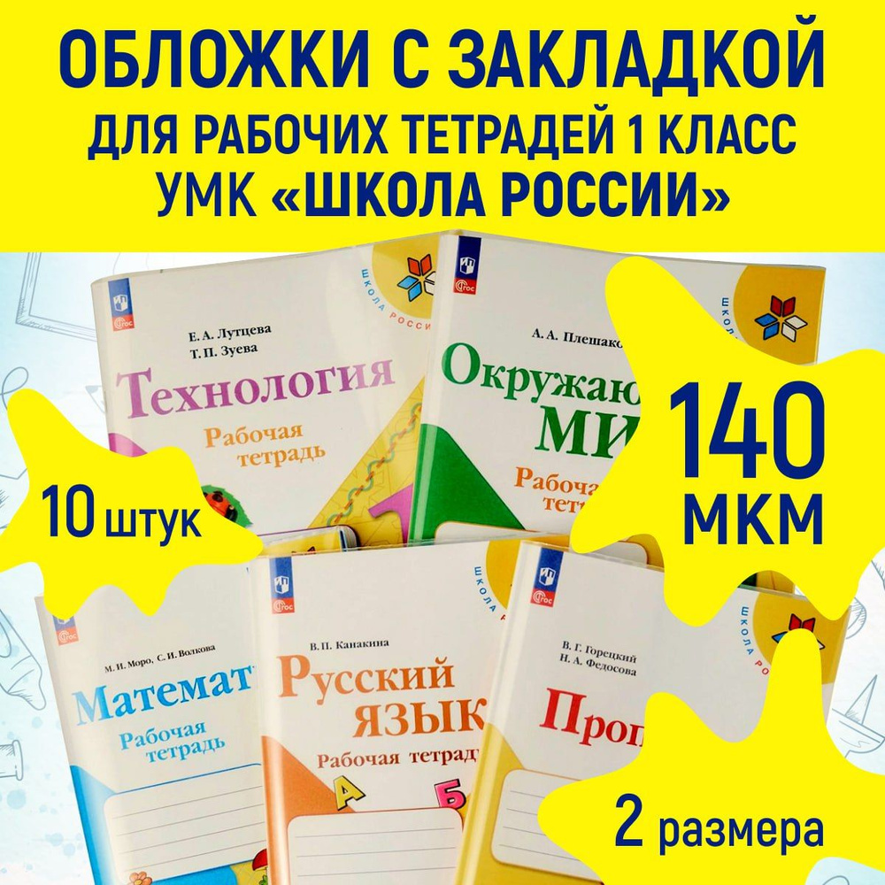 Обложки для тетрадей плотные с закладкой для рабочих тетрадей "Школа России" 1 класс, комплект из 10 #1